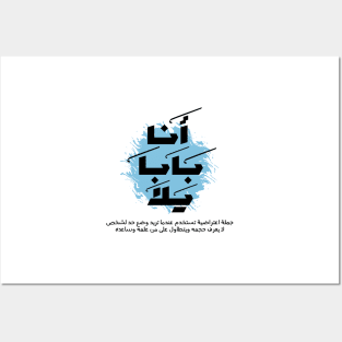 Arabic design, I'm dad, boy Arabic funny words design Posters and Art